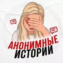 Анонимные истории