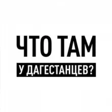 Что там у дагестанцев?