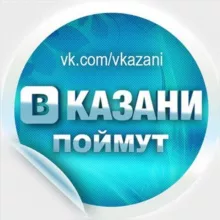 В Казани Поймут