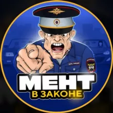 МЕНТ В ЗАКОНЕ