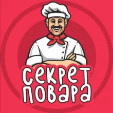 Секрет Повара