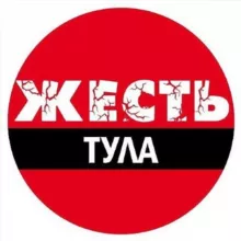 Тула Жесть