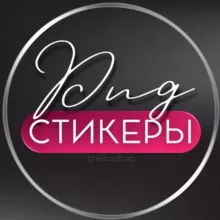 СТИКЕРЫ PNG ДЛЯ СТОРИС | ВИЗУАЛ