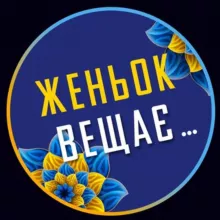 Женьок вещає…