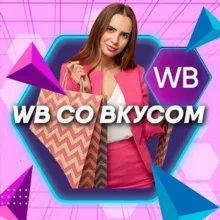 WB со Вкусом 🫐 Скидки и Подборки