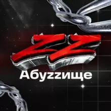 АБУZZИЩЕ