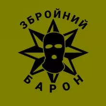 Збройний Барон