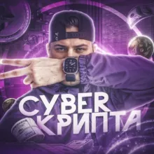 CYBER КРИПТА