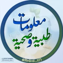 معلومات طبية وصحية