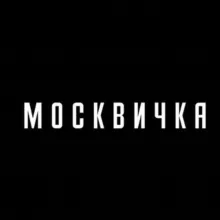 Журнал «Москвичка»