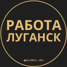 Вакансии в Луганске