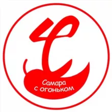 Самара с огоньком