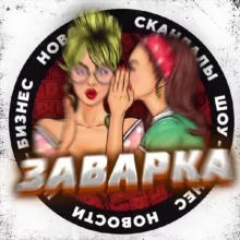 ЗАВАРКА