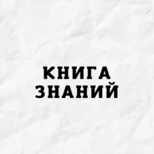 Книга Знаний