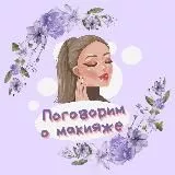 Поговорим о макияже 💄