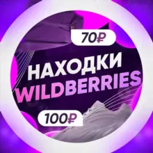 Находочки / Wildberries, Ozon