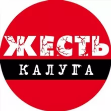 Калуга Жесть