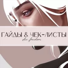 ГАЙДЫ free ЧЕК-ЛИСТЫ