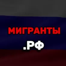 Мигранты.РФ