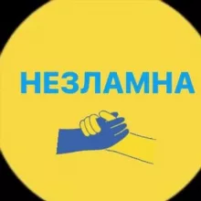 НЕЗЛАМНА| Все буде Україна🇺🇦