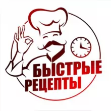 Быстрые Рецепты