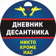 Дневник Десантника🇷🇺