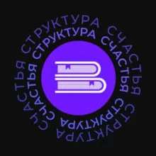 Структура счастья