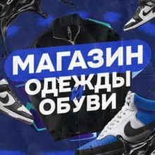 👟Магазин одежды и обуви