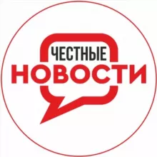 Честные Новости