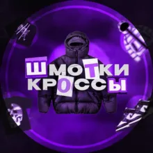 ШМОТКИ • КРОССЫ 🛍️