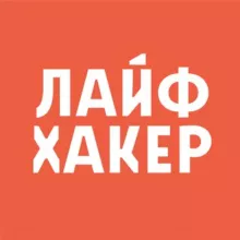 Лайфхакер