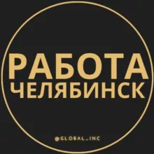 Вакансии в Челябинске