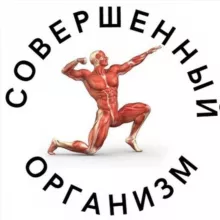 Совершенный организм