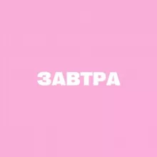 завтра