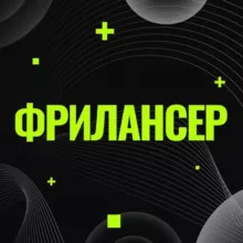 ФРИЛАНСЕР удаленная работа и вакансии