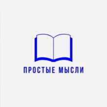 Простые Мысли