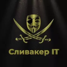 Сливакер | IT