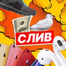 СЛИВ 😜 (ДОСКА ОБЪЯВЛЕНИЙ)