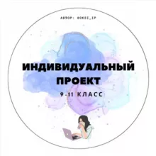 ГОТОВЫЕ ИНДИВИДУАЛЬНЫЕ ПРОЕКТЫ || Индивидуальный проект 9-11 класс