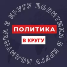 ПОЛИТИКА В КРУГУ