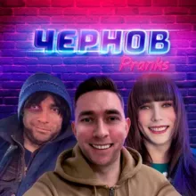 Чернов Prank