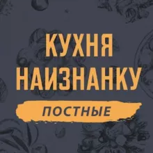 Кухня наизнанку - ПОСТНЫЕ