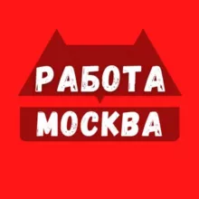 Работа в Москве