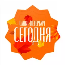 Санкт-Петербург сегодня