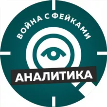 Война с фейками. Аналитика