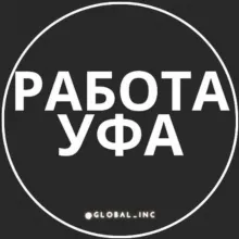 Работа в Уфе