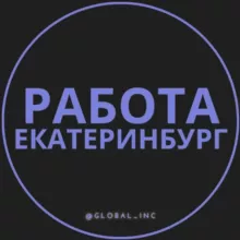 Работа в Екатеринбурге