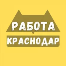 Работа в Краснодаре