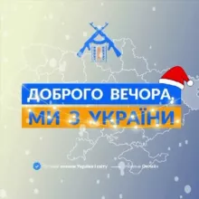 Доброго вечора, ми з України👋