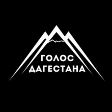 Голос Дагестана / новости Дагестана